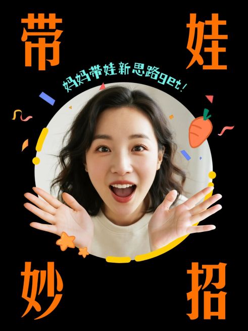 母婴攻略科普分享网感视频封面小红书封面预览效果