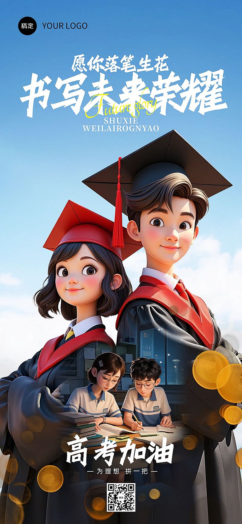 高考节点祝福励志感热血感全屏竖版海报AIGC