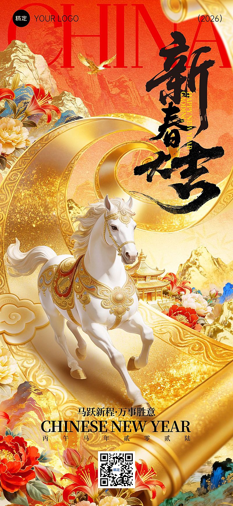 春节节日祝福通用喜庆感全屏竖版海报