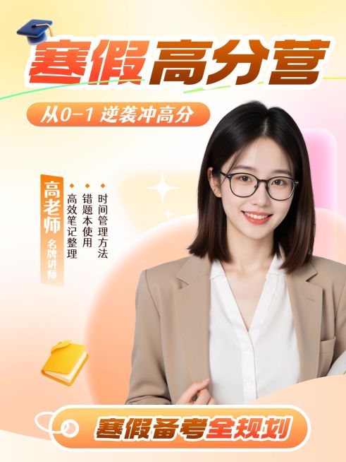 教育培训K12教育寒假高分营招生人像小红书封面预览效果