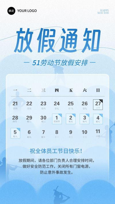 五一劳动节行政放假通知全屏海报