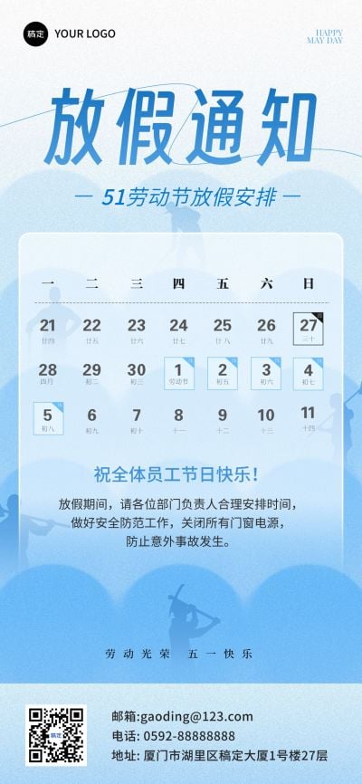 五一劳动节行政放假通知全屏海报
