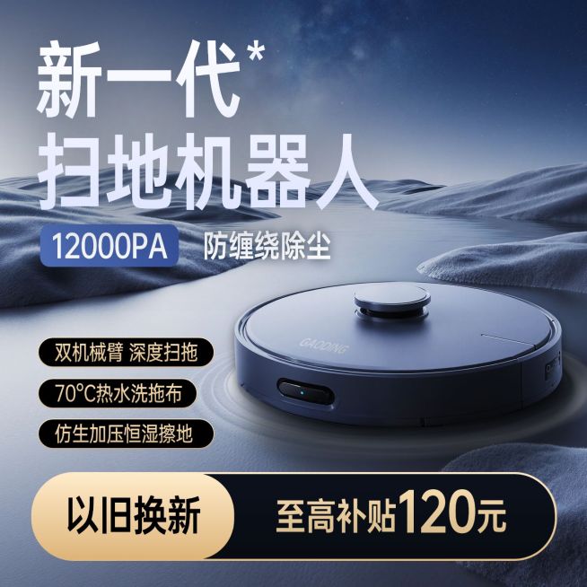 扫地机器人数码家电科技背景商品主图AIGC预览效果