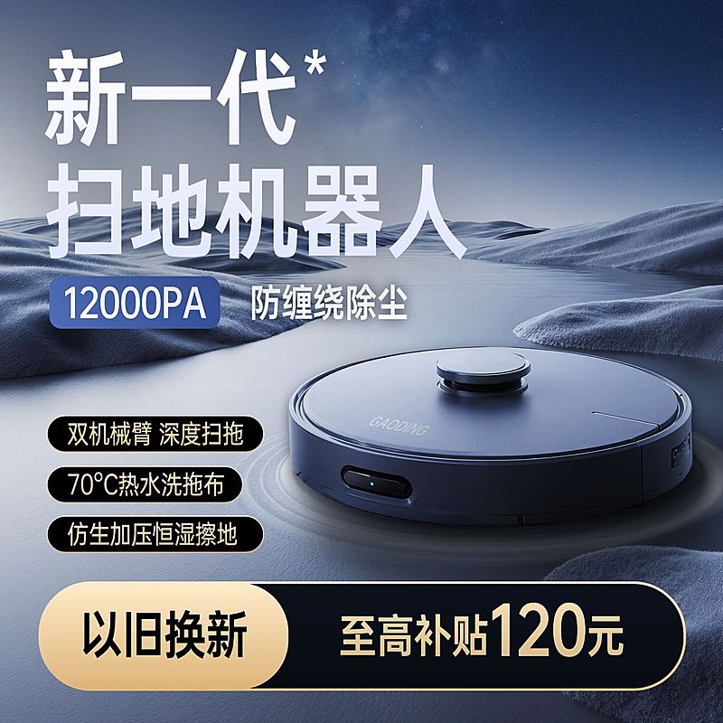 扫地机器人数码家电科技背景商品主图AIGC
