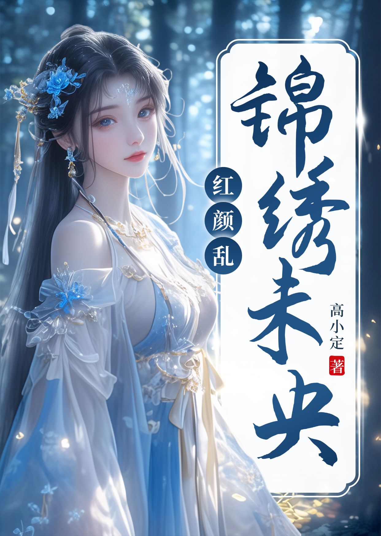 点击进入编辑 女频古风小说书籍封面AIGC预览效果