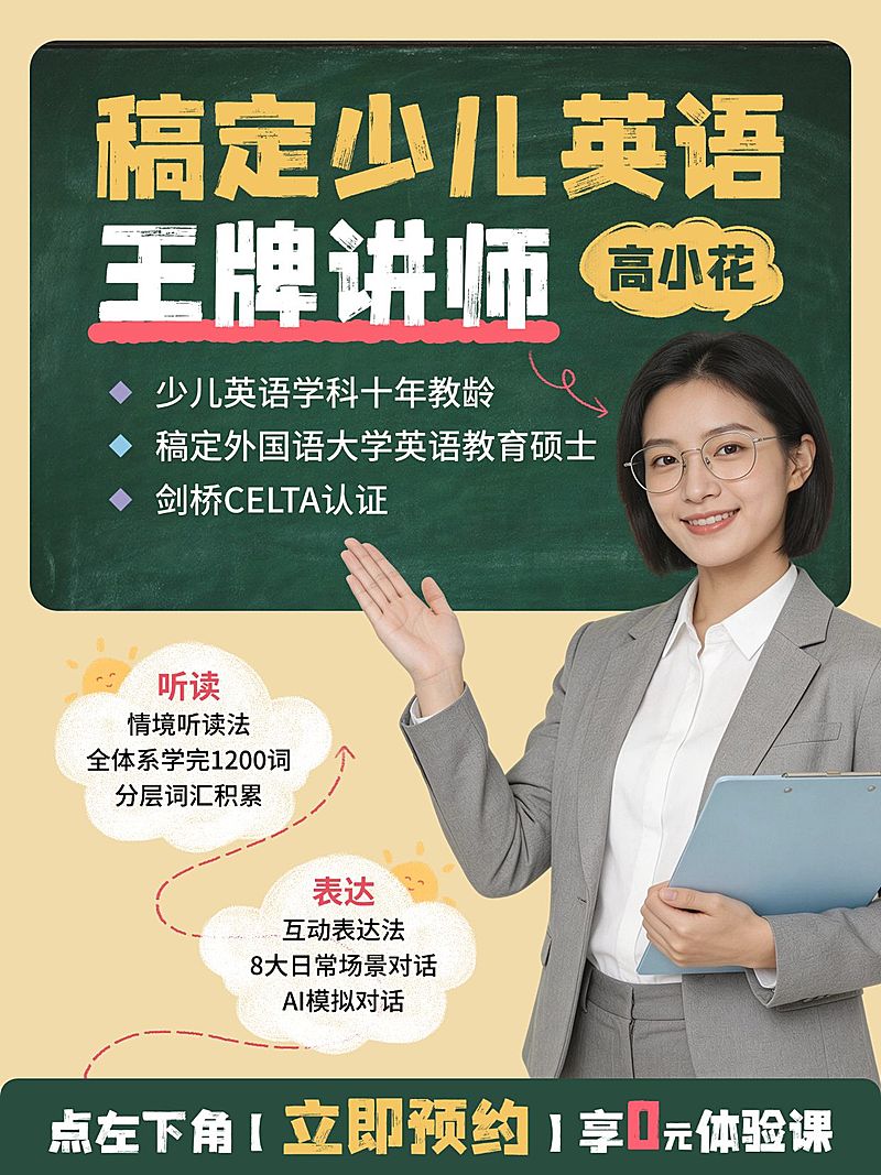 教育培训K12教育少儿英语讲师介绍人像小红书封面