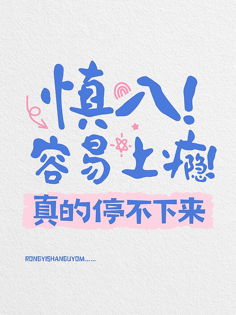 热点话题引流趣味字体划重点爆款大字小红书封面