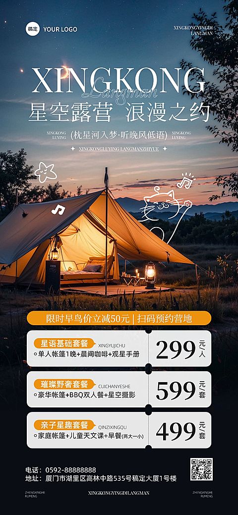 星空露营夜晚篝火晚会户外活动宣传全屏海报AIGC