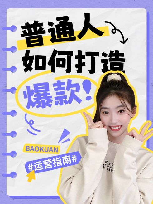 自媒体博主知识付费运营攻略指南人像小红书封面预览效果