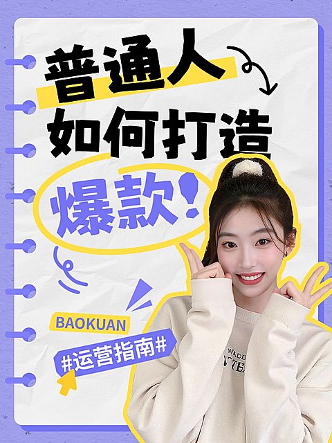 自媒体博主知识付费运营攻略指南人像小红书封面