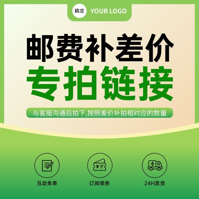 邮费补差价电商零售绿色纯文字主图预览效果
