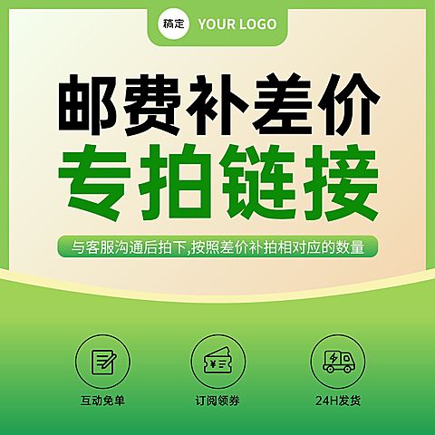 邮费补差价电商零售绿色纯文字主图