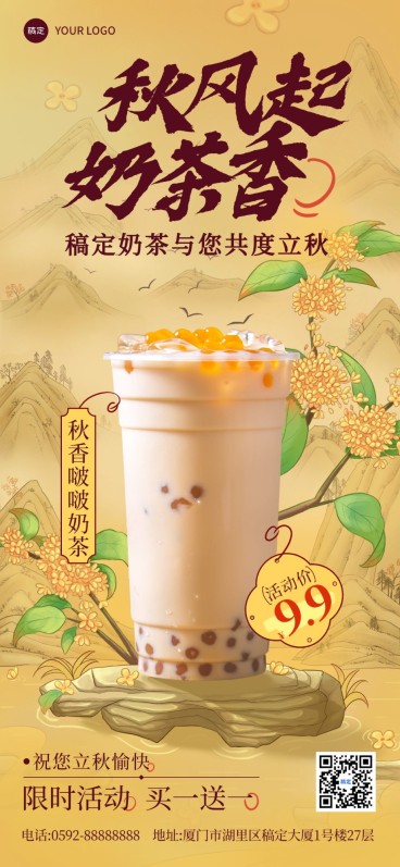 餐饮休闲饮品立秋祝福软营销全屏竖版海报预览效果