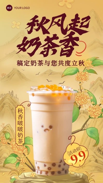 餐饮休闲饮品立秋祝福软营销全屏竖版海报