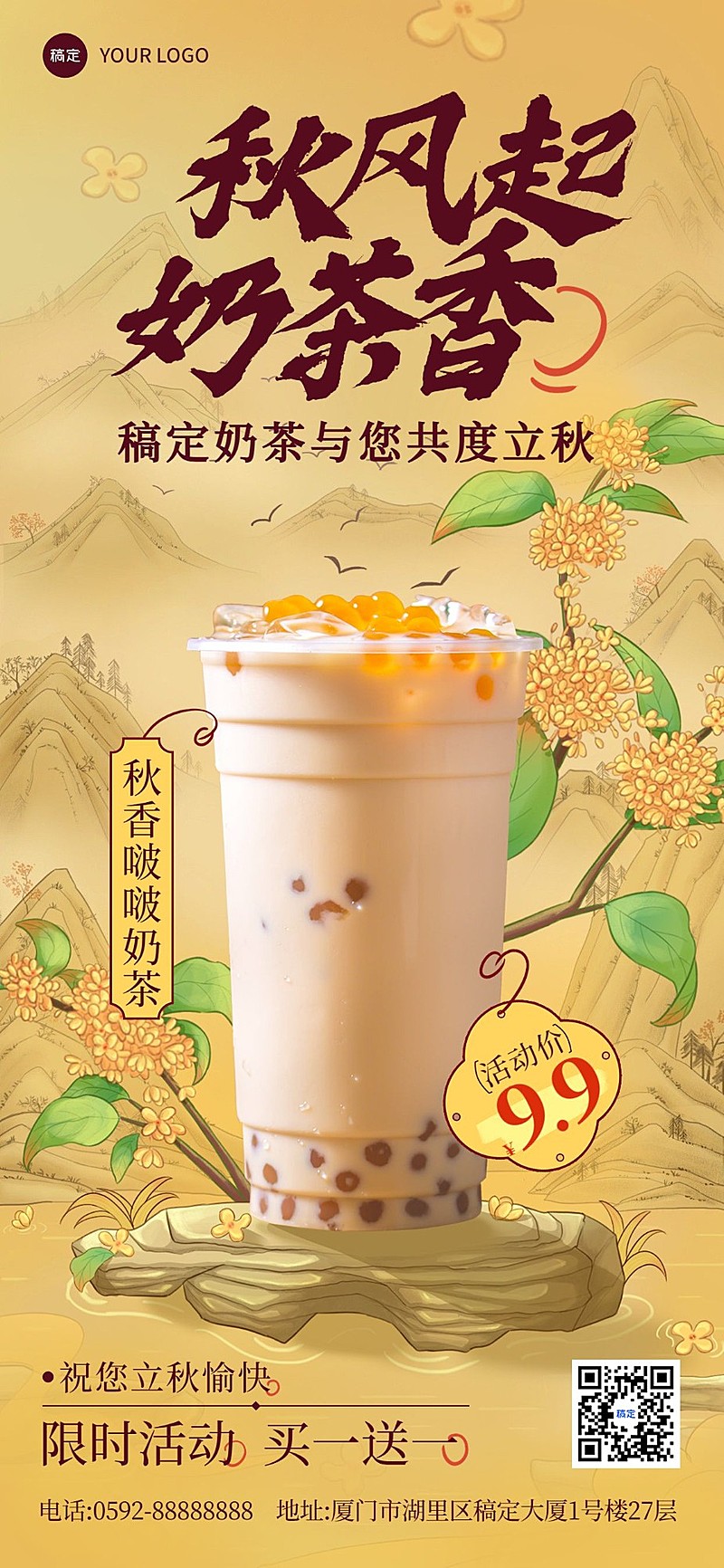 餐饮休闲饮品立秋祝福软营销全屏竖版海报
