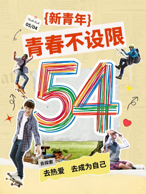 54五四青年节节日祝福通用拼贴感小红书封面预览效果
