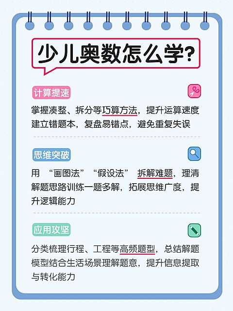 教育培训少儿奥数课程介绍小红书配图