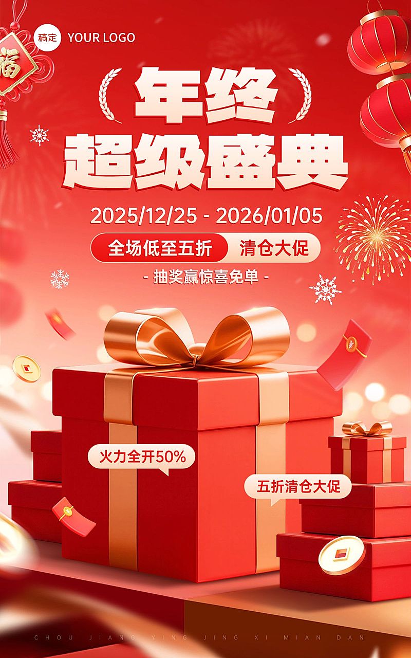 年终清仓大促红包年货节电商海报