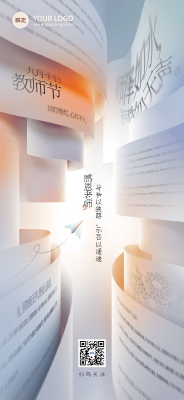 教师节节日祝福全屏竖版海报预览效果
