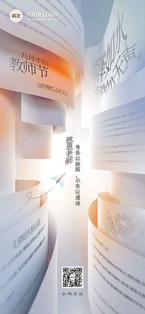 教师节节日祝福全屏竖版海报