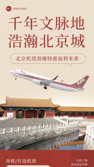 旅游出行北京旅游机票促销全屏竖版海报
