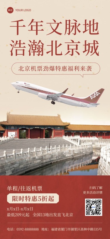 旅游出行北京旅游机票促销全屏竖版海报