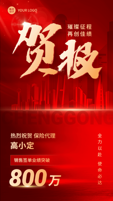金融保险销售签单业绩表彰贺报喜报红金风手机海报预览效果