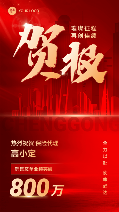 金融保险销售签单业绩表彰贺报喜报红金风手机海报