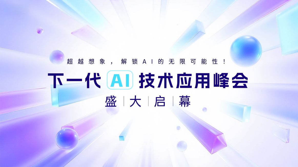 AI峰会互联网宣传推广视频封面预览效果