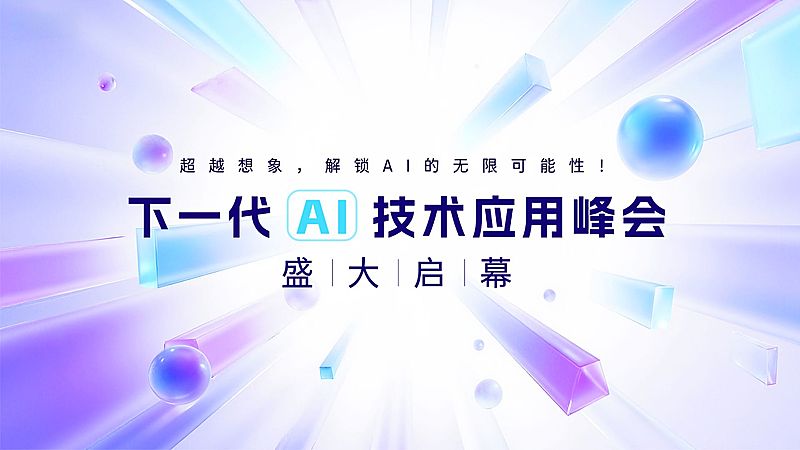 AI峰会互联网宣传推广视频封面