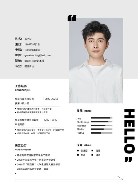 招聘简约感HELLO大字简历预览效果
