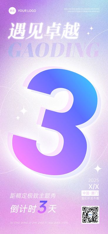 活动会议倒计时弥散风全屏竖版海报预览效果