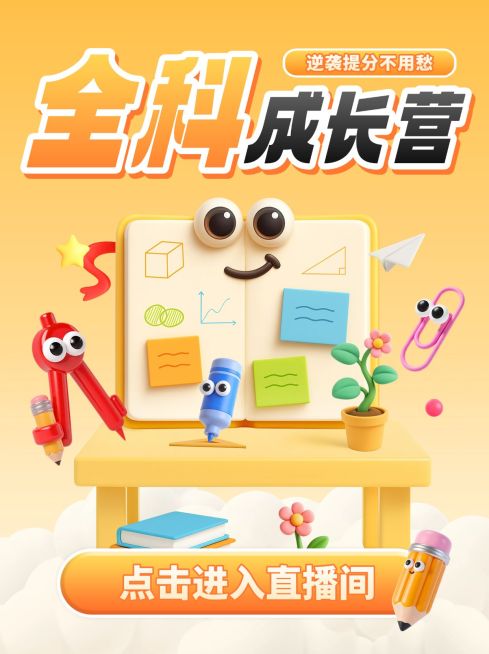 教育通用K12直播预告直播封面预览效果