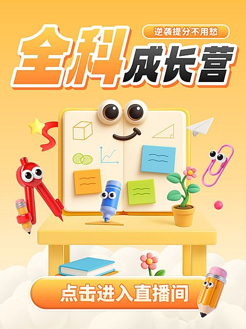 教育通用K12直播预告直播封面