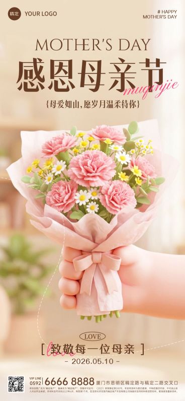 母亲节节日祝福温馨感通用花束全屏竖版海报预览效果