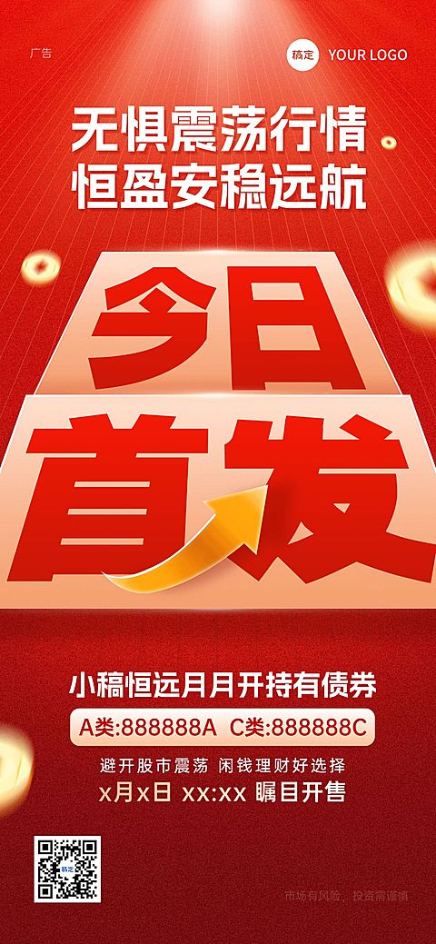 红色今日首发金融产品上线手机全屏海报AIGC