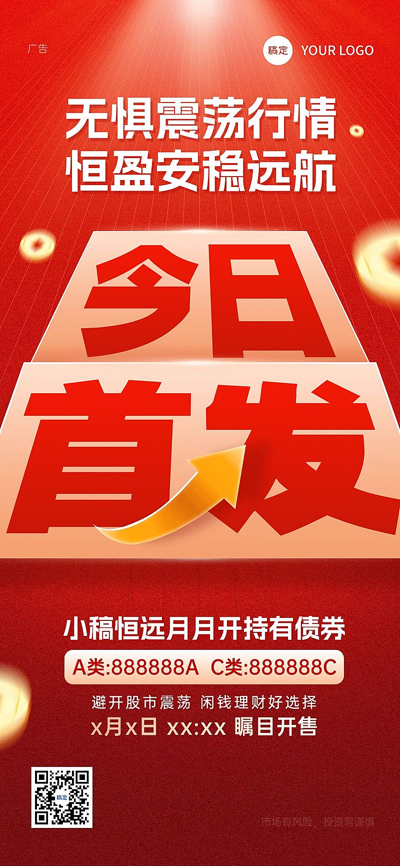 红色今日首发金融产品上线手机全屏海报AIGC