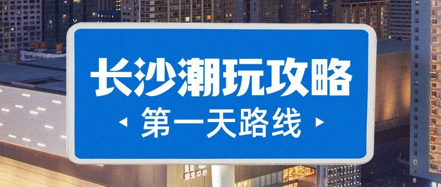 旅游攻略长沙路牌公众号首图