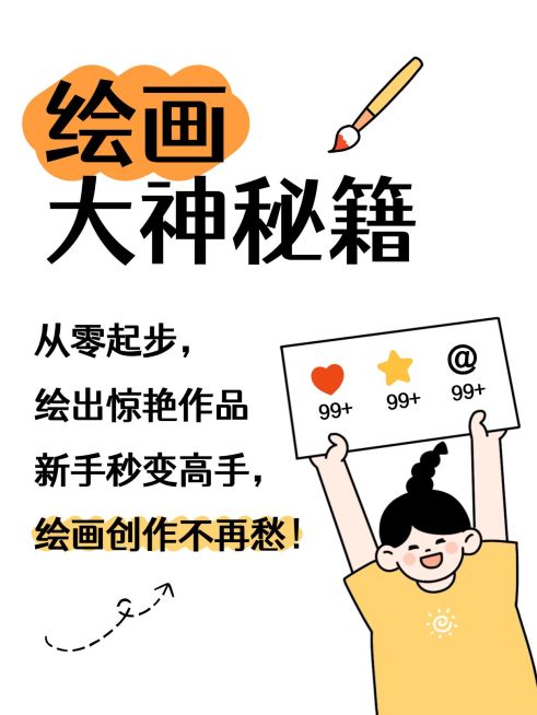 爆款吸睛大字插画元素点赞小红书封面预览效果