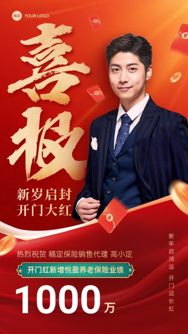 金融保险开门红销售业绩表彰人物喜报喜庆手机海报AIGC预览效果
