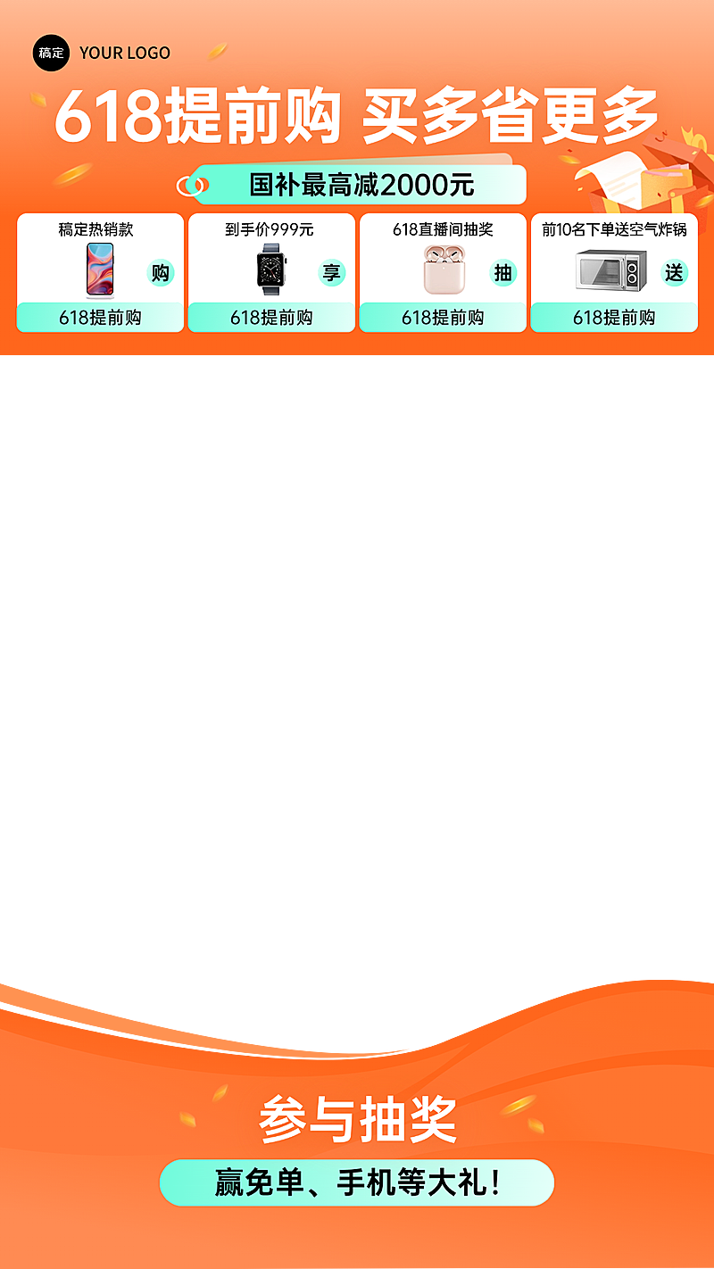 618年中大促数码家电橙色国补直播上下贴片AIGC