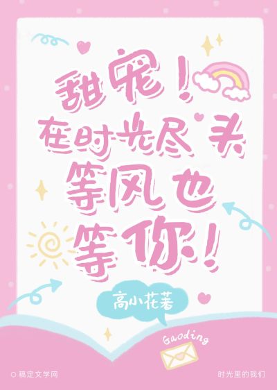 可爱感甜宠网络言情小说书籍封面