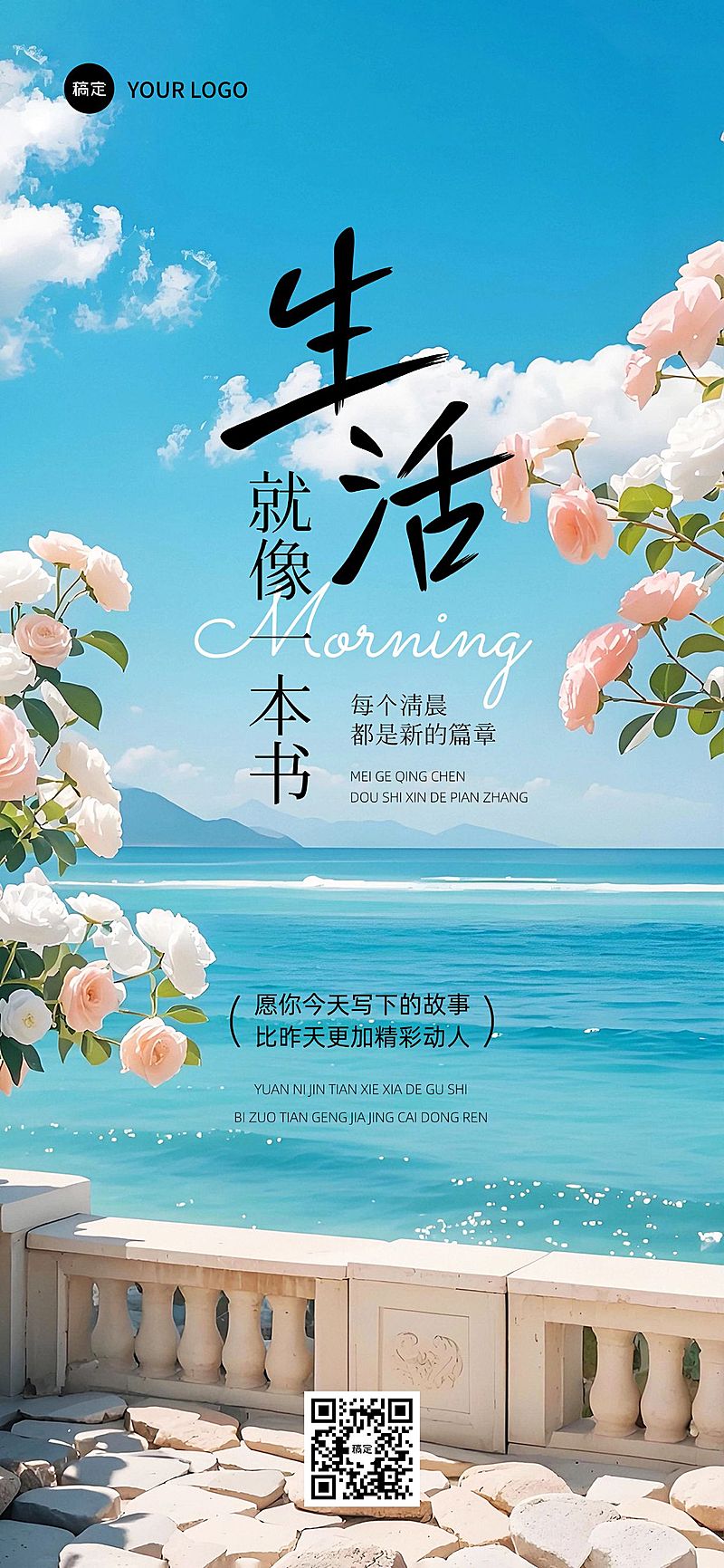 早安问候日签正能量语录全屏竖版海报