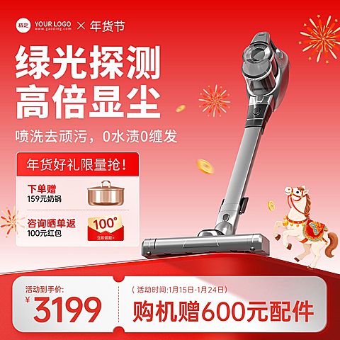 年货节营销数码家电吸尘器春节喜庆感商品主图
