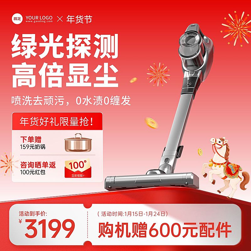 年货节营销数码家电吸尘器春节喜庆感商品主图