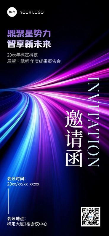 活动会议邀请函光影感全屏竖版海报预览效果