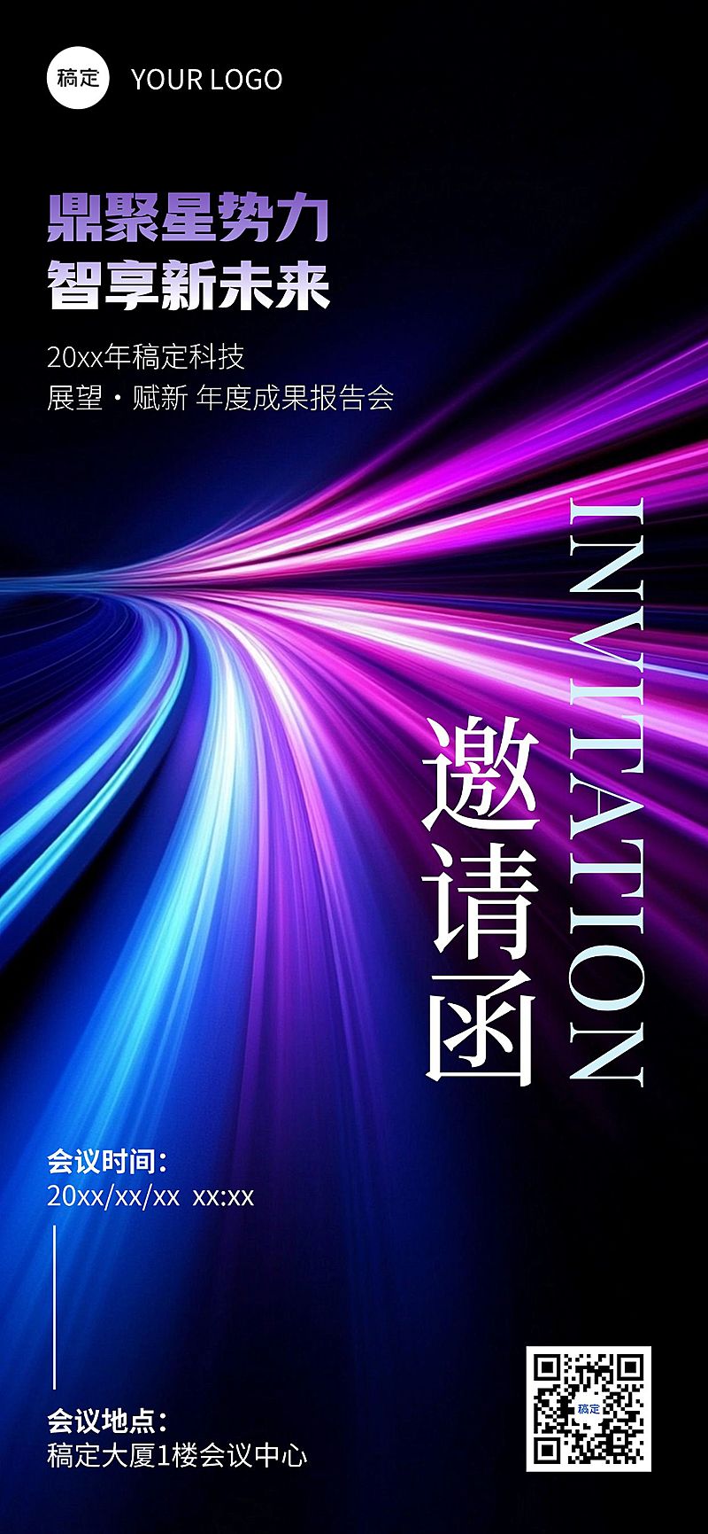 活动会议邀请函光影感全屏竖版海报