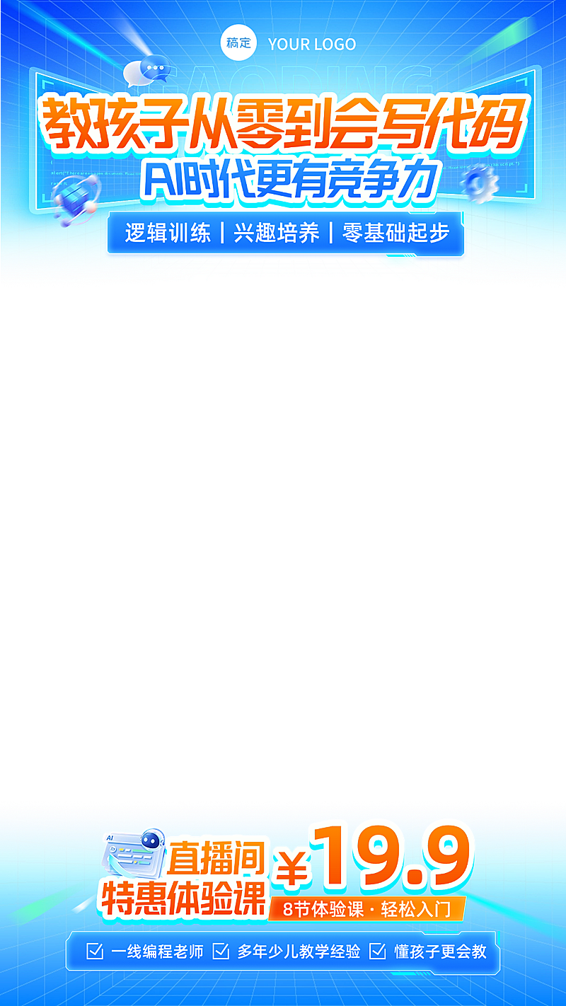 少儿编程课K12教育行业教培电商直播上下贴片