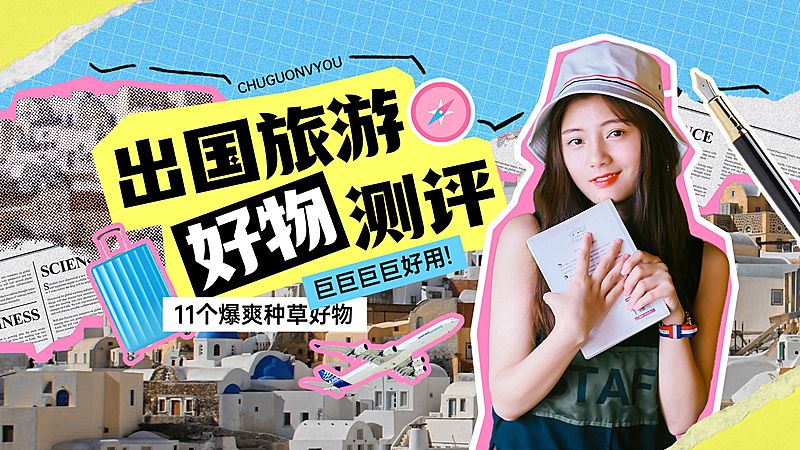 旅游出行攻略分享横版视频封面