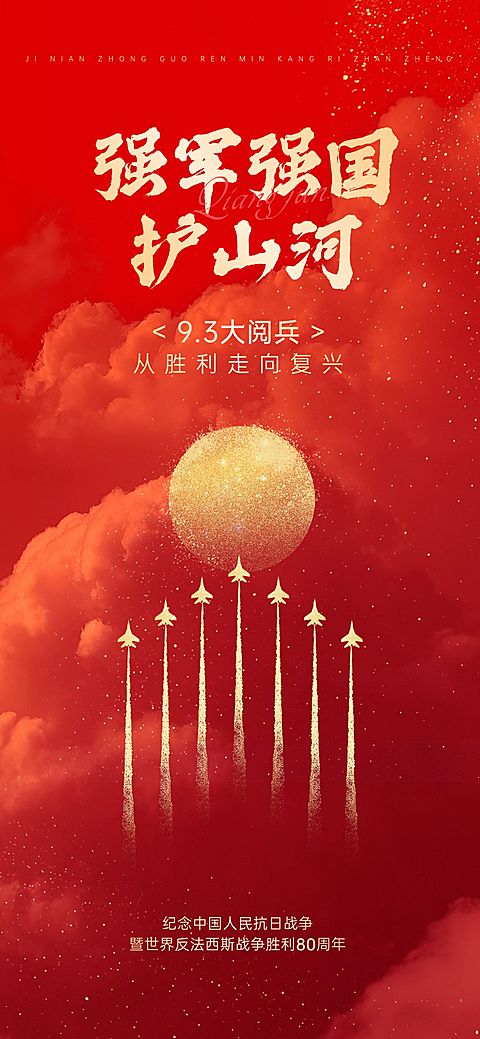 抗战胜利80周年祝福93阅兵喜庆感全屏海报AIGC